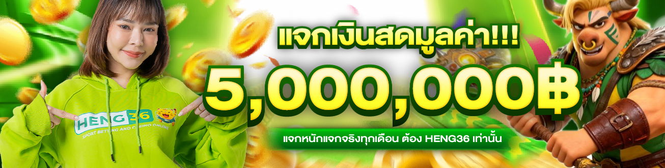 HENG36 เว็บพนันออนไลน์ชั้นนำ บริการครบวงจร ฝากถอน 24 ชั่วโมง