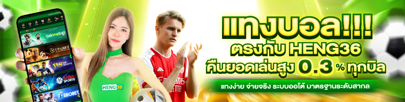 HENG36 เว็บพนันออนไลน์ชั้นนำ บริการครบวงจร ฝากถอน 24 ชั่วโมง